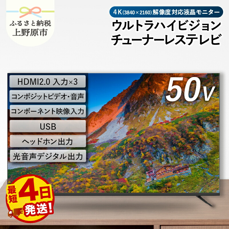 楽天市場】【ふるさと納税】 【最短4日発送】 チューナーレステレビ 50