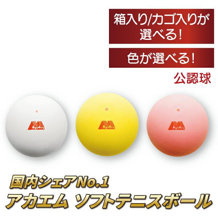 楽天市場】【ふるさと納税】 アカエムボール ソフトテニス ボール