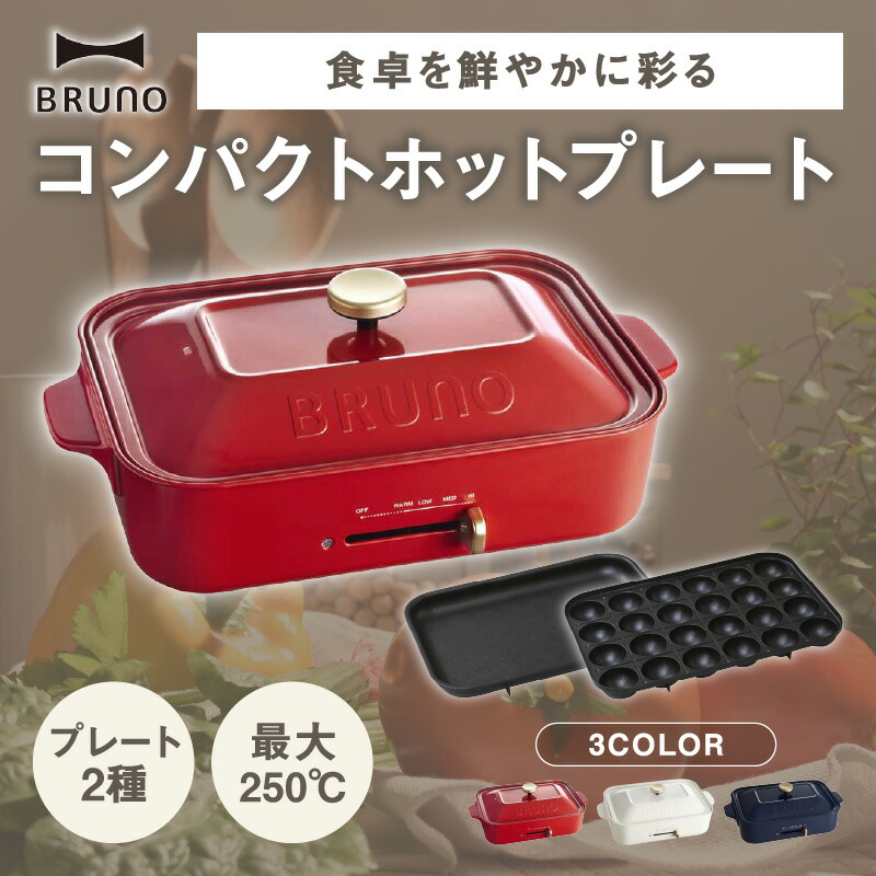 未使用品⭐︎BRUNO ホットプレート レッド Amazon | BRUNO コンパクト