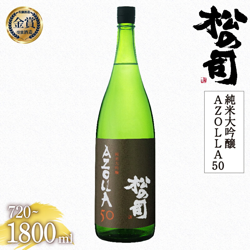 楽天市場】【ふるさと納税】 日本酒 松の司 純米大吟醸 「AZOLLA50