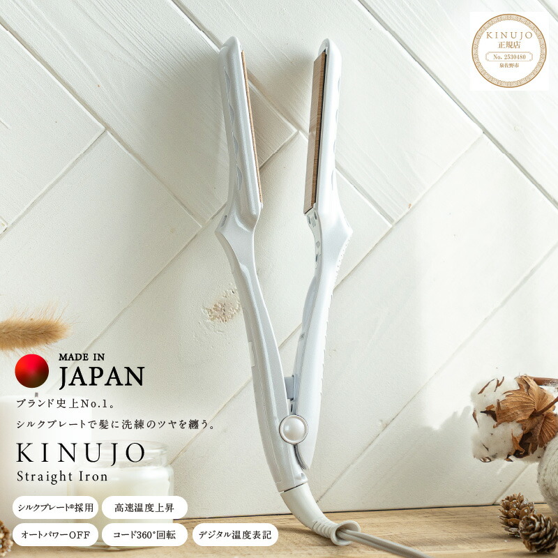 KINUJO ストレートヘアアイロン ホワイト 絹女 取説入り 箱 KINUJO