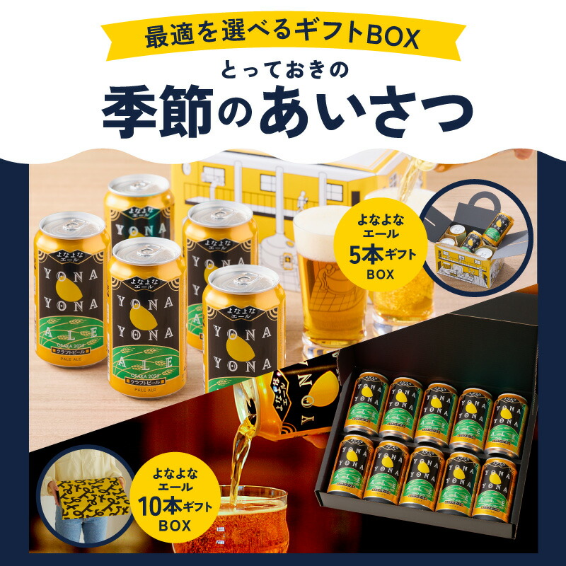 楽天市場】【ふるさと納税】ビール ギフト よなよなエール 1種5本 / 1