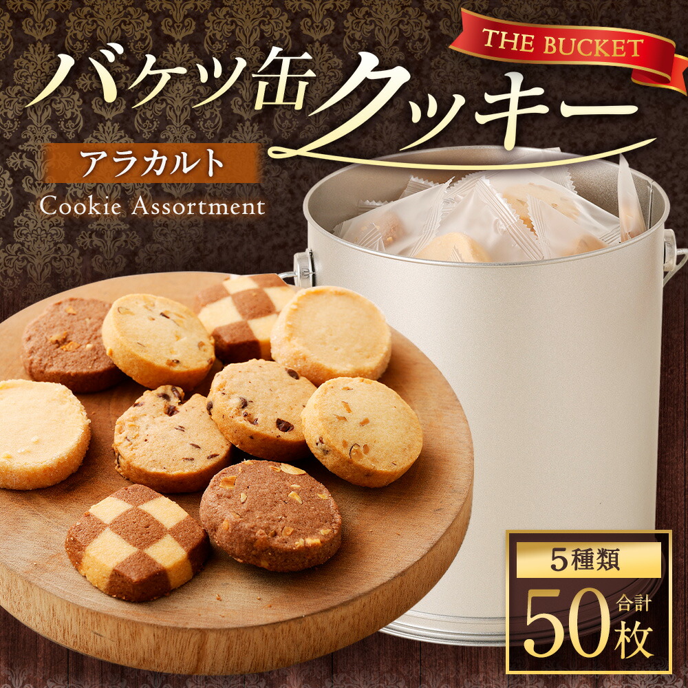 楽天市場】【ふるさと納税】バケツ 型 オリジナル クッキー 5種 各10枚