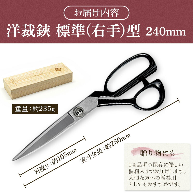 楽天市場】【ふるさと納税】洋裁鋏 標準(右手)型 240mm 裁ちばさみ