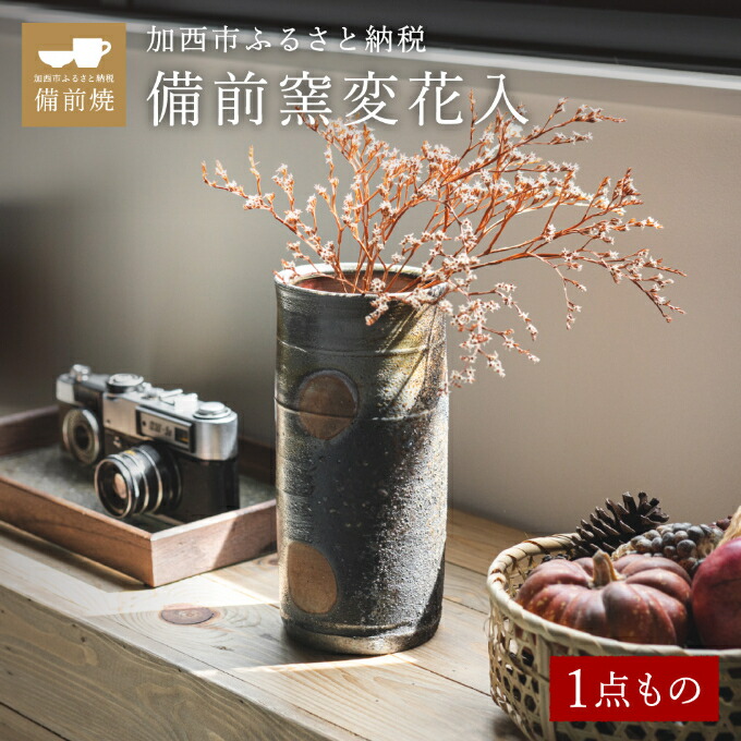 楽天市場】【ふるさと納税】【一点もの】備前窯変（ようへん）花入