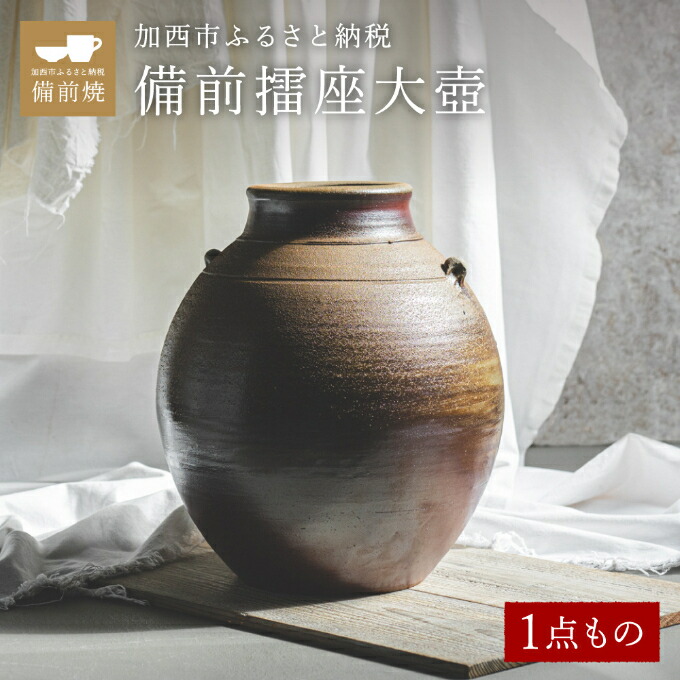 楽天市場】【ふるさと納税】【一点もの】備前擂座（るいざ）大壺 備前