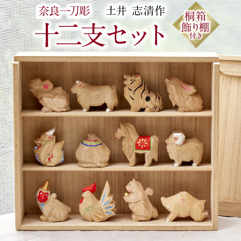 楽天市場】【ふるさと納税】空気が和らぐ 奈良一刀彫 十二支セット