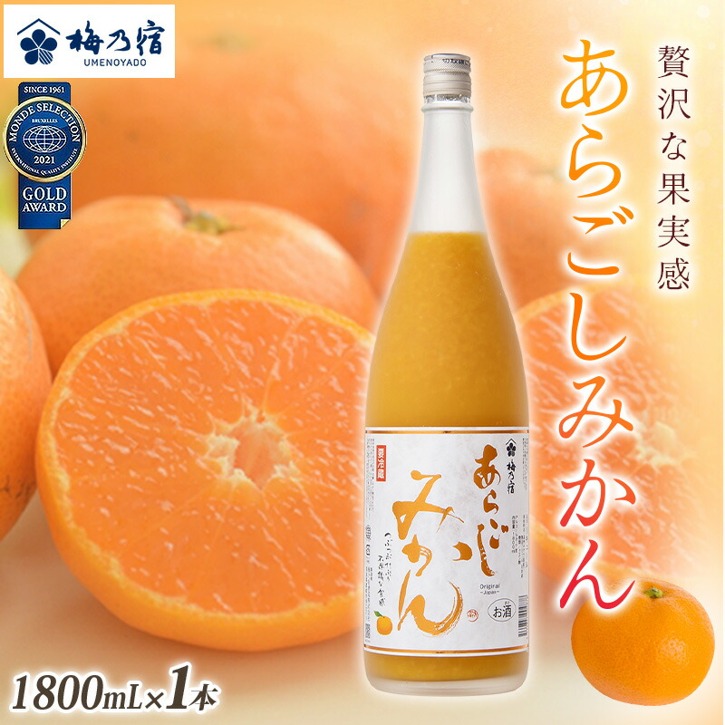 楽天市場】【ふるさと納税】梅乃宿 あらごしみかん 1800ml ／ お酒