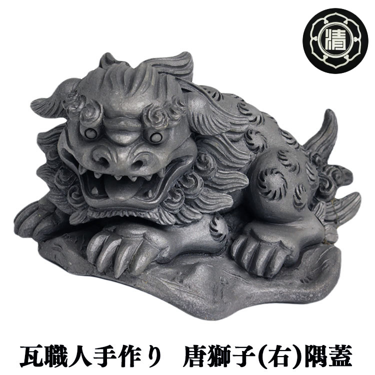 楽天市場】【ふるさと納税】＜ 瓦職人 手作り ＞ 唐 獅子 (右)の 隅蓋