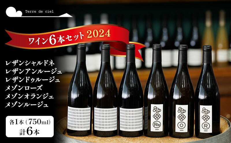 希少】テールドシエル メゾン2023 2本セット 希少】テールドシエル