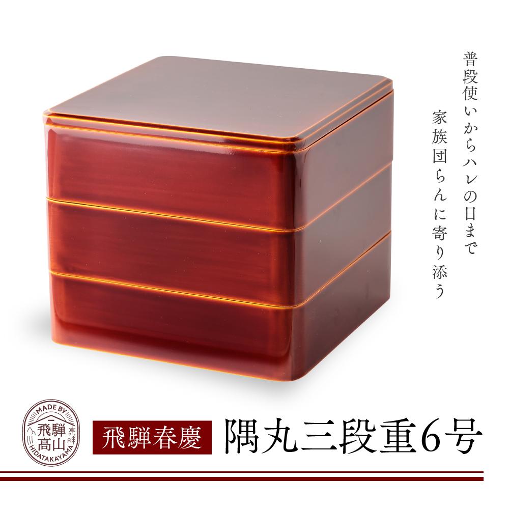 楽天市場】飛騨春慶 三段重の通販