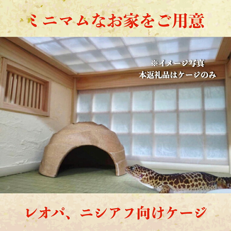 楽天市場】【ふるさと納税】【爬虫類飼育用】和室風飼育ケージ