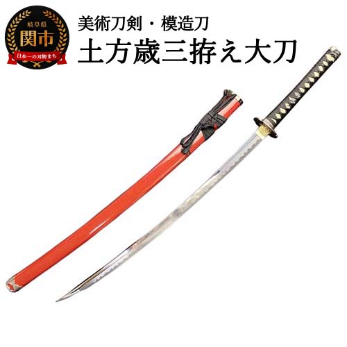 楽天市場】【ふるさと納税】美術刀剣 模造刀 土方歳三拵え大刀 新選組