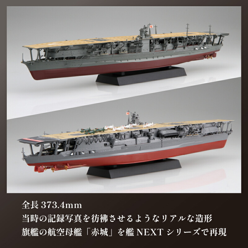 楽天市場】【ふるさと納税】 模型 1/700 艦NX4 日本海軍 航空母艦 赤城