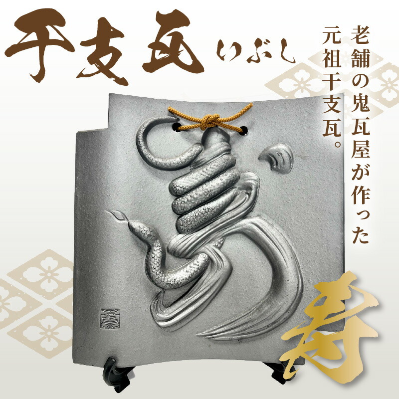 楽天市場】【ふるさと納税】 干支瓦 【いぶし】 2025年 干支 巳 置物