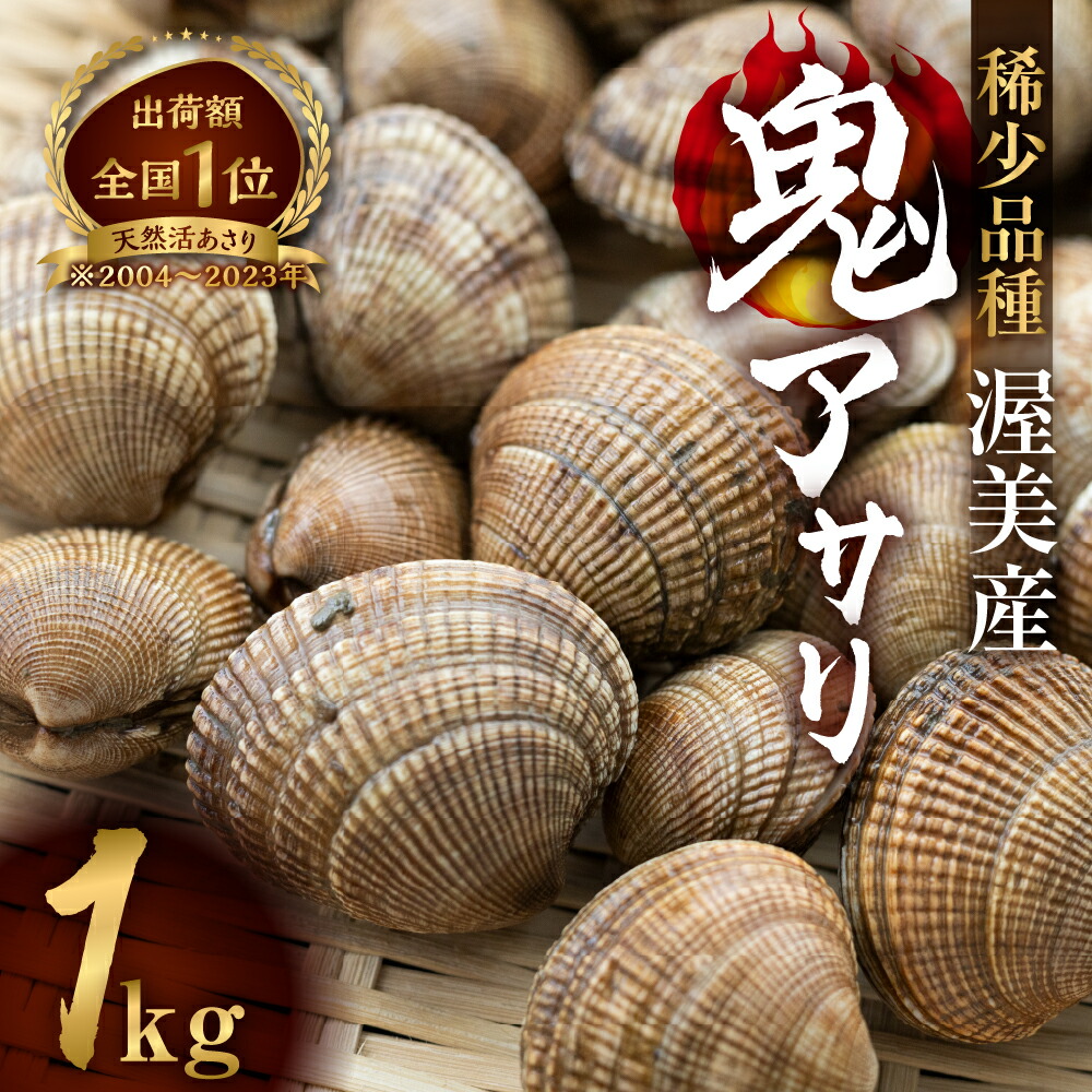 楽天市場】【ふるさと納税】渥美産 渥美産 オニアサリ 1kg あさり 砂