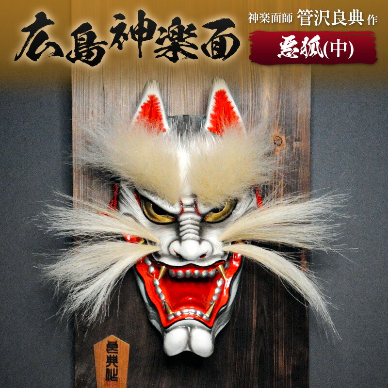 神楽面 石見神楽 広島神楽 神楽面 日下義明昨 広島神楽 石見神楽