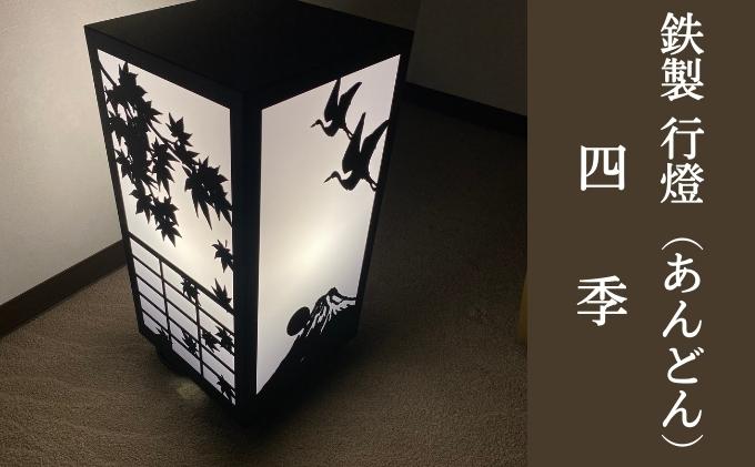 楽天市場】【ふるさと納税】鉄製 行燈（あんどん）四季 工芸品 装飾品