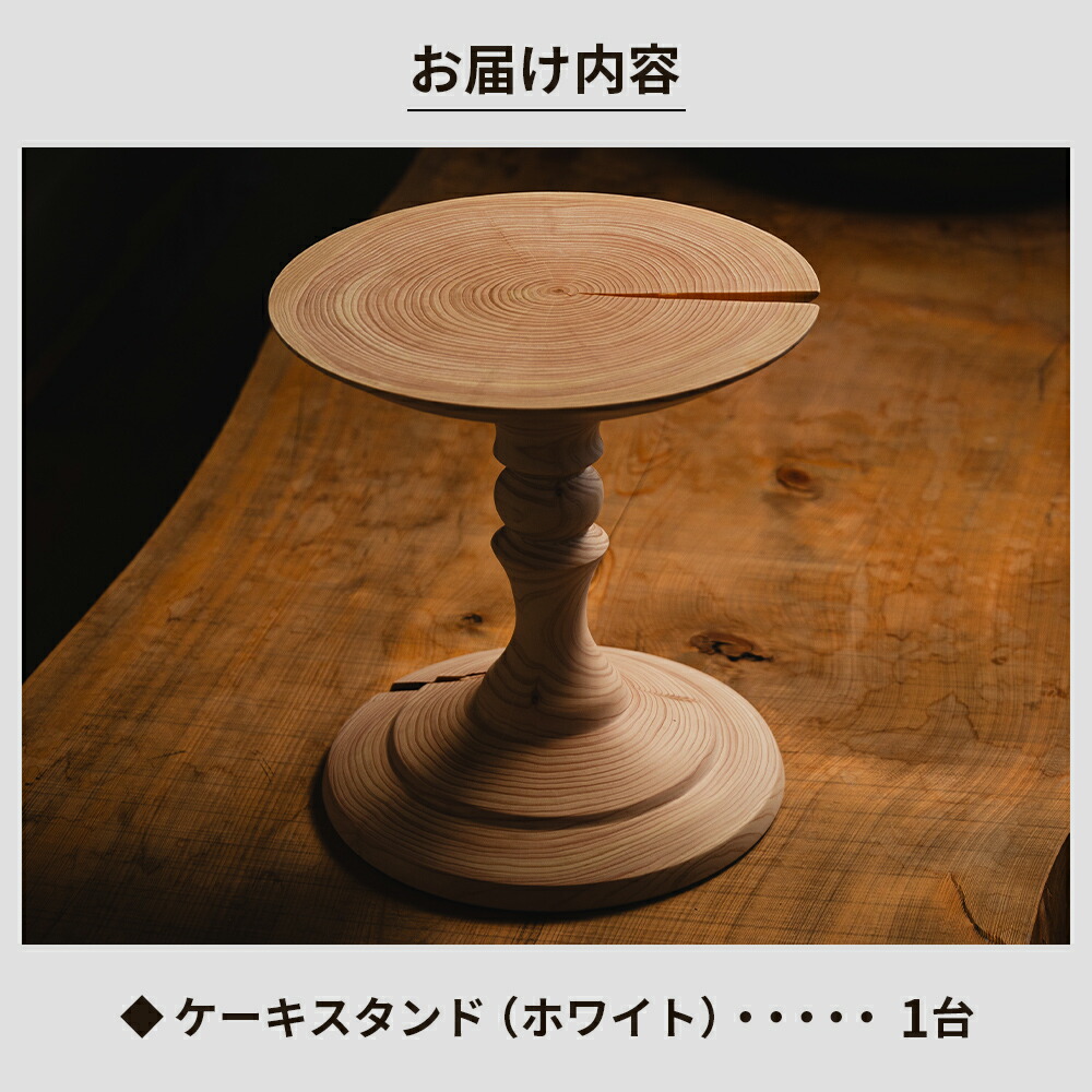 楽天市場】【ふるさと納税】木製ケーキスタンド 1台（ホワイト