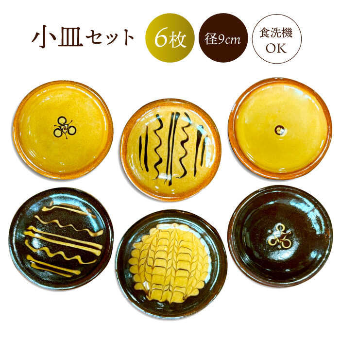 楽天市場】【ふるさと納税】食器 小皿 6枚組 島根県松江市/株式会社