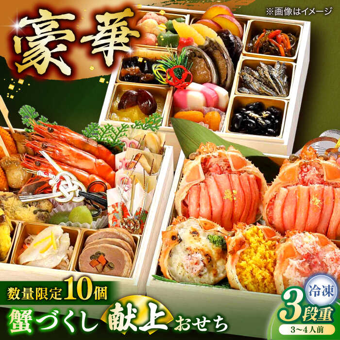 楽天市場】【ふるさと納税】【数量限定10個】おせち 蟹づくし献上