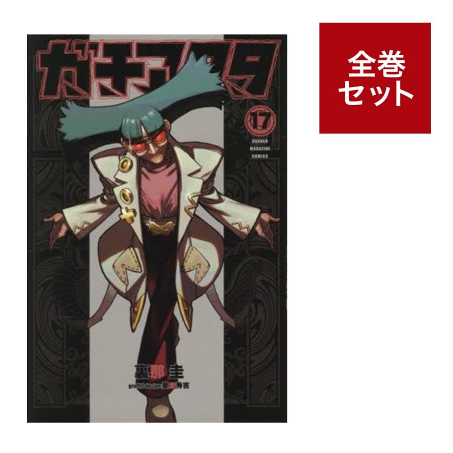 楽天市場】（メディア化！原作フェア）ガチアクタ (1-17巻 全巻セット