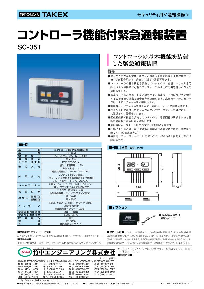 楽天市場】通報装置 コントローラ機能付 【SC-35T】TAKEX/竹中