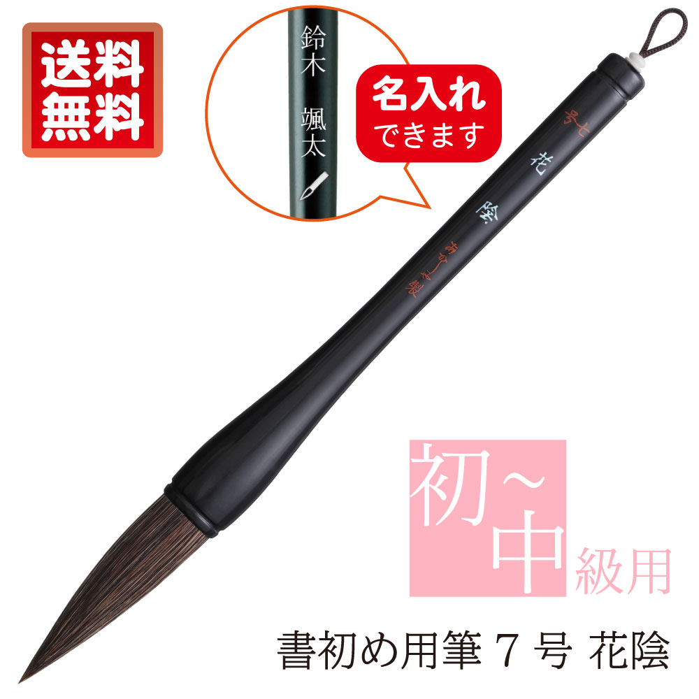 楽天市場】【名入れ可能】あかしや 書初め用筆 花陰 木軸 7号 書道筆