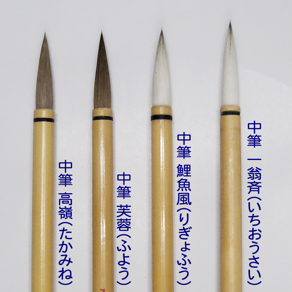 楽天市場】志昌堂 中筆白毛 6号一翁斉 : 書道の里
