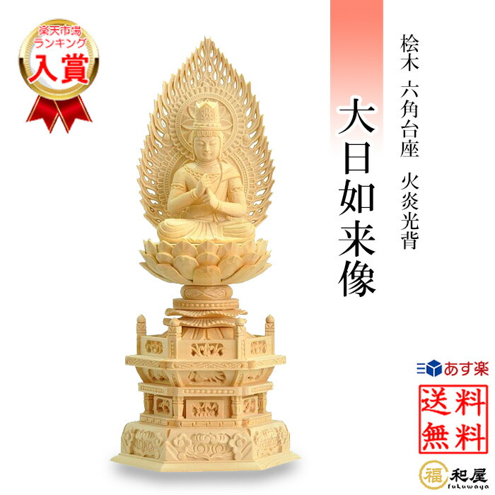 楽天市場】【真言宗】桧木仏像 木彫り 桧木 大日如来像 六角台座 火炎