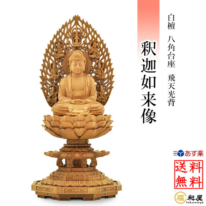 楽天市場】【曹洞宗 臨済宗 禅宗】仏像 白檀 釈迦如来 八角台座 飛天