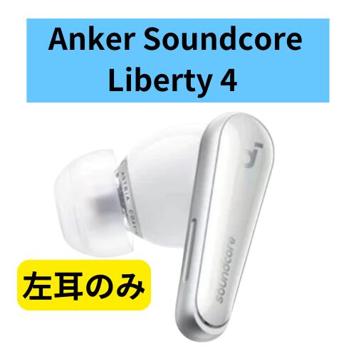 Anker Soundcore Liberty 4 左耳なし Anker Soundcore Liberty 4 右耳+左耳