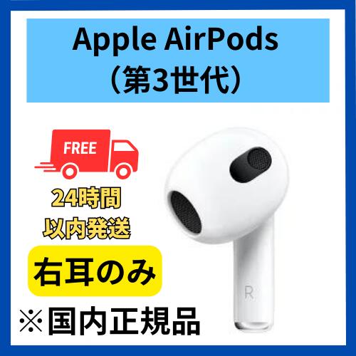 楽天市場】【良い】右耳のみ Apple AirPods（第3世代） 国内正規品