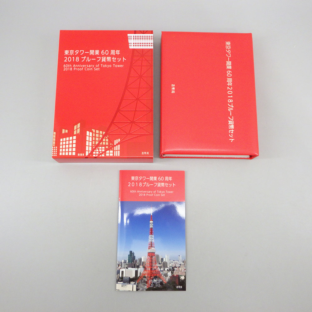 東京タワー開業60周年2018プルーフ貨幣セット 東京タワー開業60周年