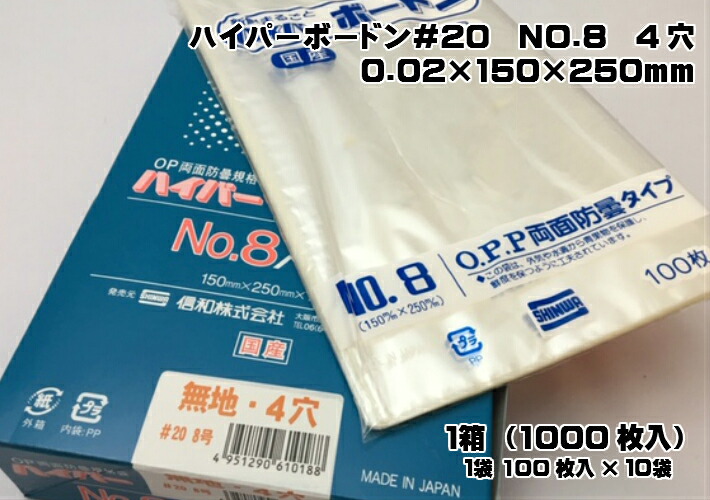 楽天市場】【ケース】OPP ハイパーボードン #20 NO.8 【4穴】 0.02×150