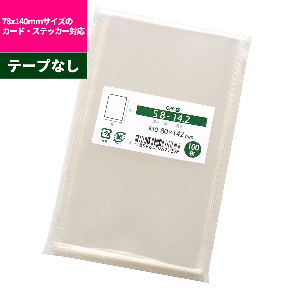 楽天市場】OPP袋 78x140mmサイズカード、ステッカー、グッズ類対応