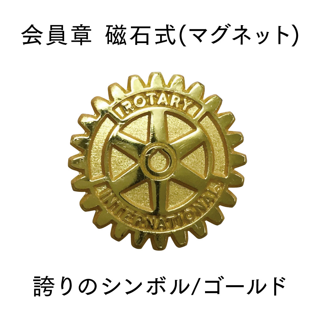 楽天市場】ロータリークラブ 会員章 【誇りのシンボル/磁石式/ゴールド