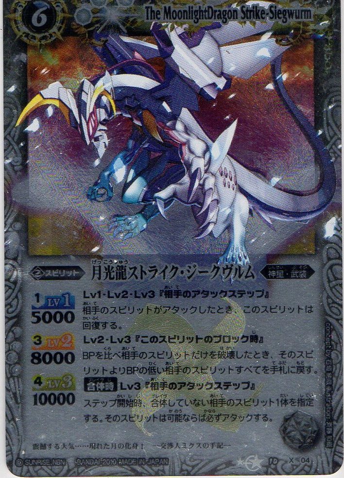 楽天市場】バトルスピリッツ BS10-X04 月光龍ストライク・ジークヴルム