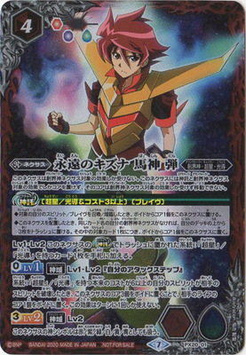 楽天市場】バトルスピリッツ PX20-01 永遠のキズナ 馬神 弾 : フルアヘッド