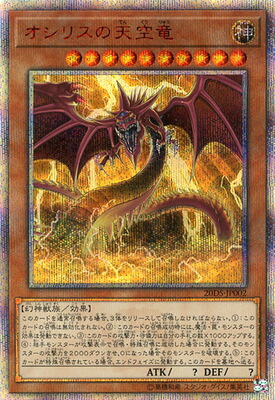 オシリスの天空竜 20thシークレットレア yugi-20ds-jp002.jpg