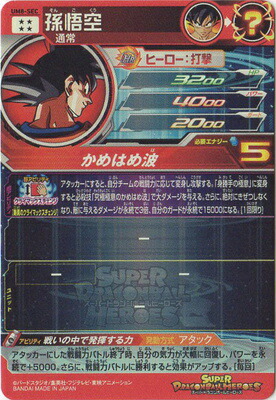 スーパードラゴンボールヒーローズ UM8-SEC 孫悟空 スーパー