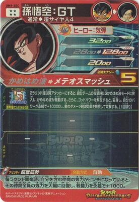 スーパードラゴンボールヒーローズ UM9-SEC 孫悟空GT 超サイヤ人4