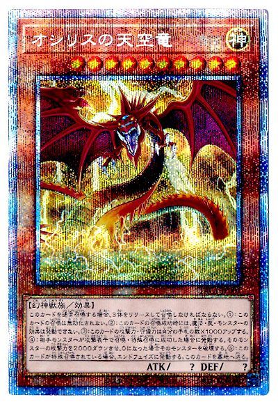 遊戯王 オシリスの天空竜 プリシク 絵違い PSA10】オシリスの天空竜 絵