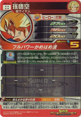 スーパードラゴンボールヒーローズ 孫悟空 ABS-01 (買493 karintou