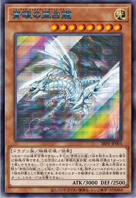 青眼の亜白龍ブルーシークレット SBPR-JP003