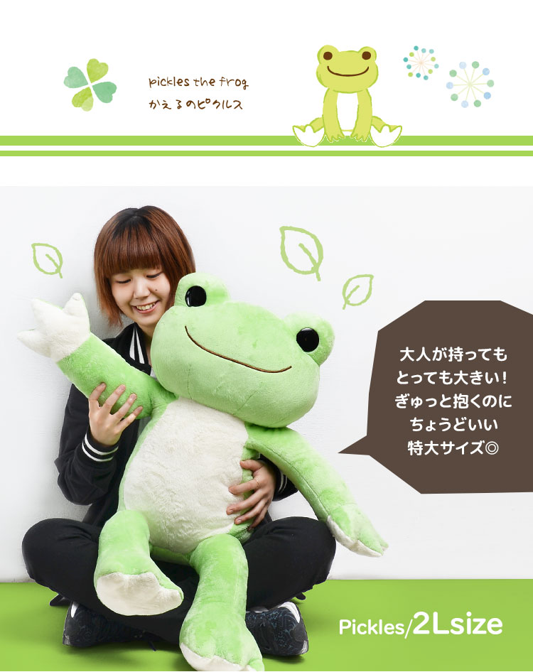 楽天市場】ぬいぐるみ 特大 かえるのピクルス ベーシック pickles the