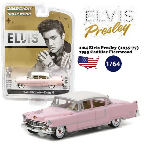 楽天市場】エルビス プレスリー ミニカー 1/64 1955 ピンク