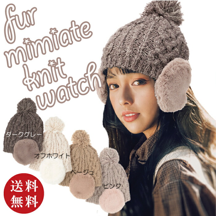 楽天市場】【送料無料】ファー耳当てニットワッチ ダークグレー・オフ