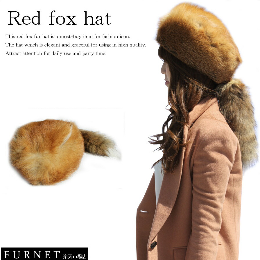 楽天市場】【レッドフォックス帽子(尾付)】赤狐を使用したリアルファー