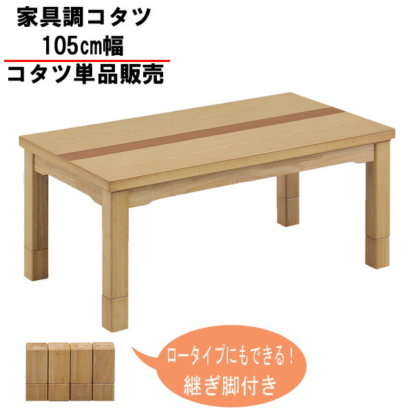 楽天市場】こたつ テーブル ハイタイプ 105cm幅 ロータイプでも使える